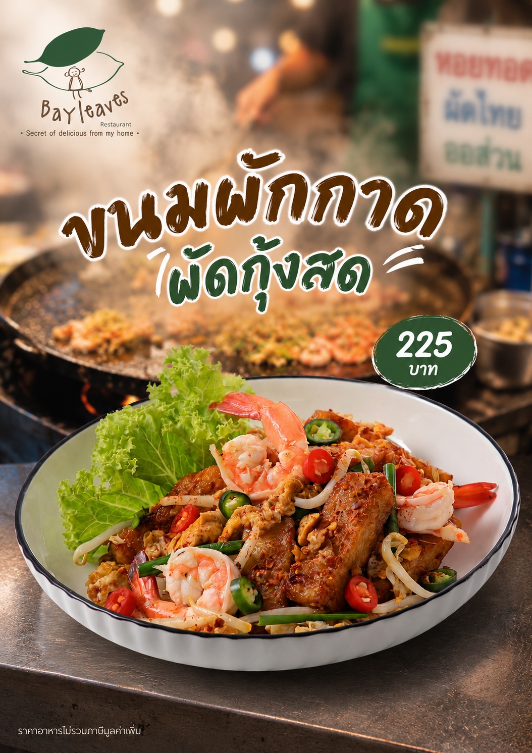 ขนมผักกาดผัดกุ้งสด